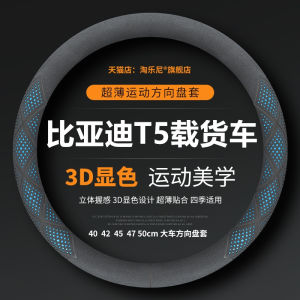 Dongfeng Yanfeng T5 Electric Cargo Truck Steering Wheel Cover Flip Leather Interior Modification Anti-slip Sweat Absorbent Light Truck Wheel Cover