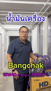 ส่งไว ล็อตใหม่ น้ำมันเครื่อง Bangchak เครื่องยนต์ดีเซล เกรดแร่ HD COMMONRAIL API CI-4/SL 15W-40 15W40 6+1 ลิตร