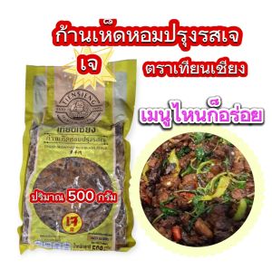 พร้อมส่งไว ขาเห็ดปรุงรสเจ ขาเห็ดเจ (500 กรัม) มังสวิรัติ ฉีกซอง อุ่นร้อน อร่อยได้ทันที ไร้แป้ง อาหารเจ อาหารสำเร็จรูป