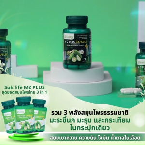 (ของแท้ 100%) SukLife M2 Plus สุขไลฟ์ 3in1 สารสกัดสมุนไพรไทย มะระขี้นก มะรุม กระเทียม ขนาด 30 แคปซูล เซต 6 กระปุก