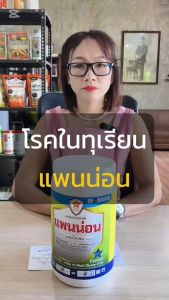 ต้นทุเรียน ใบไหม้ ใบจุด ลำต้นเน่า รากเน่า โรคพืชต่างๆจากเชื้อรา ใช้แพนน่อน (แมนโคเซป)