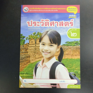 แบบฝึกหัด ประวัติศาสตร์ ป.2 พว