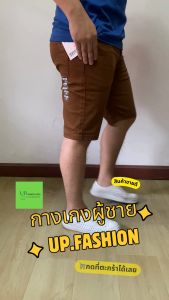 กางเกงขาสั้นผู้ชายผ้ายืด Le6 กางเกงผู้ชาย  กางเกงลำลอง เอว 28 - 38 ใส่สบาย คุณภาพดี ผ้ายืด ไม่อึดอัด ยกขาสะดวก