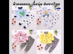 ชุดนอนเด็ก 6 เดือน - 4 ปี ผ้าคอตตอน ชุดเด็กผู้ชาย ชูดเด็กผู้หญิง เสื้อเด็ก ชุดเด็กนอนแอร์ BS088 - ส่งฟรี