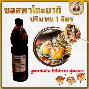 ซอสทาโกะยากิสูตรเข้มข้น หอม หวาน เค็ม กลมกล่อมแบบญี่ปุ่นแท้ ✅ ใช้สำหรับราดทาโกะยากิ โอโคโนมิยากิ หรืออาหารทอดต่าง ๆ ได้อร่อยลงตัว ปริมาณ 1ลิตร. ราดได้1000-1200ลูก