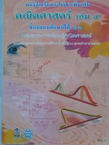 หนังสือมือสอง หนังสือเรียนรายวิชาเพิ่มเติม คณิตศาสตร์ เล่ม 5 ชั้น ม.4-6 ... กระทรวงศึกษาธิการ