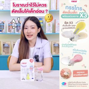 (ซูมชัด ตัดไม่เข้าเนื้อ) Farlin กรรไกรตัดเล็บเด็ก มีแว่นขยาย ตัดง่าย ปลอดภัย เกรดการแพทย์