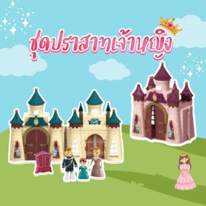 Castles Princess Toy 🕍 ชุดปราสาทเจ้าหญิง บ้านตุ๊กตาเจ้าหญิง ของเล่นเด็กผู้หญิง