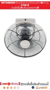 MITSUBISHI พัดลมโคจร ระบบส่ายรอบทิศ 16 นิ้ว รุ่น CY16-G