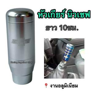 หัวเกียร์ Chevrolet ตรงรุ่น หัวเกียร์เชฟ แบบตอก สูง10ซม. ส่งไว