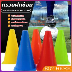 Buy Here กรวยฝึกซ้อม กรวยซ้อมวิ่ง ซ้อมกีฬา ฟุตบอล Sport Training Cones