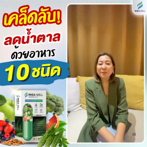 เรอาเวล 🔥ของแท้💯พร้อมส่ง !! อาหารเสริมสุขภาพ เบาหวานไขมันและน้ำตาลในเลือด