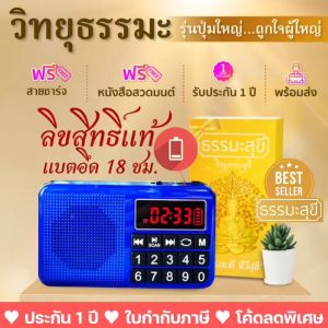 วิทยุธรรมะสุขีรุ่นปุ่มใหญ่สีน้ำเงิน ลิขสิทธิ์แท้ รวมธรรมะครบครันในเครื่องเดียว บทสวดมนต์ เทศนา บทบูชา คาถามงคล นิทาน เพลงธรรม และดนตรีบำบัด
