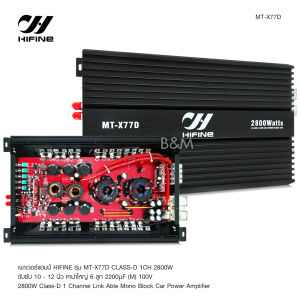 Kimphat 77D พาเวอร์แอมป์ แอมป์ รถยนต์ คลาสดี 77D 2800w ของใหม่ ขับซับ10-12/180 สบายๆ เบสแน่น กินไฟน้อย รุ่นฮิตสุด เพาเวอร์รถยนต์ ขับซับรถยนต์  hifine logo