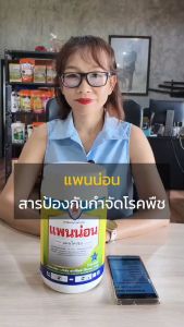 อะโวคาโด้ ใบไหม้ ใบจุด รากเน่า โรคพืชต่างๆ จากเชื้อรา กำจัดด้วยแพนน่อน (แมนโคเซบ)ขนาด1กก.