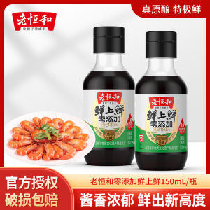 Laohenghe Fresh Fresh Special Grade Soy 150ml Light Soy Sauce Soy Sauce Salt Ancient Double Sun Super Kitchen Seasoning