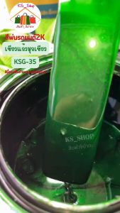สีพเนียมรถยนต์ 2K เขียวแก้วมุกเขียว (สีแก้ว) [KSG35] สีนี้ประกอบด้วยบรอนซ์แบบแกร่งดังนี้ครับ