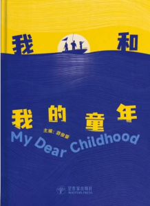 我和我的童年——不同版图不同行业的30位作者，回忆自己的童年