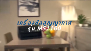 Magic Seal เครื่องชีลสูญญากาศ รุ่น MS1160 ซีลบล็อคข้าวได้ ปรับโหมดเปียกและแห้งได้ รองรับถุงใหญ่สุด 30 ซม. เครื่องซีนสูญญากาศ
