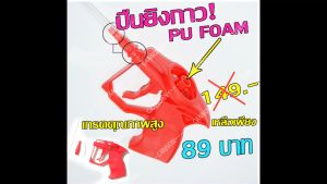 Gun shot Pu Foamนำเข้าจากญี่ปุ่น ปืนหัวฉีด Pu Foam ปืนต่อหลอดยิงพียูโฟม งานได้เรียบร้อย ให้ใช้งานง่าย ของแท้ 100% มีเก็บปลายทางพร้อมส่ง