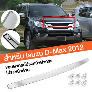 คิ้วฝากระโปรงหน้า ISUZU D-Max ดีแม็ก 2012-2015 ปี 2012, 2013, 2014, 2015 อีซูซู - ออนิวตัวแรก คิ้วหน้า