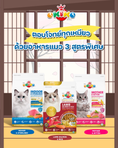 OKIKO โอกิโกะ อาหารเม็ดแมว มี 3 สูตร สูตรแมวเลี้ยงในบ้านและแมวทำหมัน สูตรเเมวทานยาก สูตรแม่แมวและลูกแมว