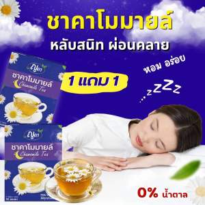 🌟1 เเถม 1🌟ชาคาโมมายล์ ตราญดา หลับสบายตลอดคืน🌈