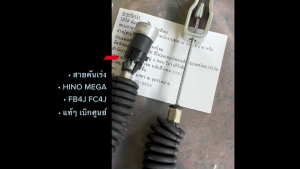 สายคันเร่ง HINO MEGA FC4J FB4J รหัส S7801-58082G แท้ๆเบิกศูนย์ สายคันเร่งฮีโน่เมก้า 6ล้อ/DNBHK