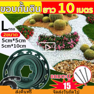 10เมตร พร้อมตะปูขอบกันดิน ( พร้อมตะปู)ขอบกั้นดิน ที่แบ่งดิน กันหิน วัสดุ PE ที่กั้นดินไหล วัสดุ PE ใช้ซ้ำได้ทนทาน ที่กั้นดิน ขอบกั้นดินจัดสวน ที่กั้นดินสวน Garden Edging ขอบกั้นดินสวน ใช้10ปีไม่เสีย จัดสวน กั้นหญ้าและหิน อุปกรณ์แต่งสวน