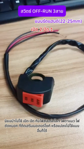 สวิทช์ เปิด2ปิด1 แบบติดแฮนด์(22mm.) สวิตซ์OFF-RUN 3สาย สวิทซ์เปิดปิด สวิตซ์ไฟมอเตอร์ไซค์ (1ชิ้น)