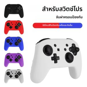 ซิลิโคนอ่อนนุ่มสําหรับ SWITCH Pro Controller ผิวกรณี Gamepad จอยสติ๊กฝาครอบวิดีโอเกมอุปกรณ์เสริมผิวสําหรับ SWITCH Pro