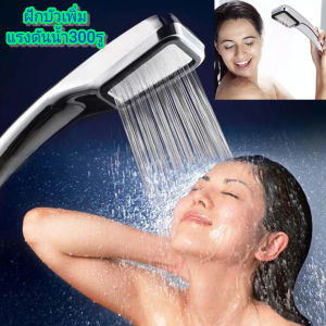 0ฝักบัวอาบน้ำ ฝักบัวแรงดันน้ำ300รูช่วยเพิ่มความแรงน้ำประหยัดน้ำ ฝักบัวเกาหลี