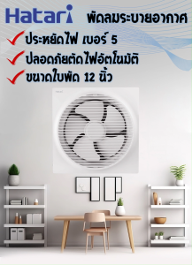 Hatari พัดลมดูดอากาศ ติดผนัง ใบพัด 12 นิ้ว รุ่น VW30M1 มีหน้ากากตะแกรง