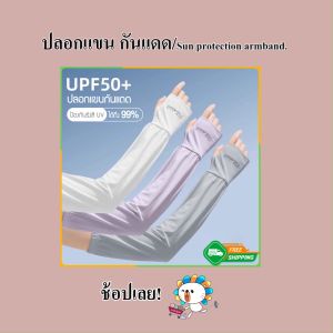 Zigma home - ปลอกแขน ปอกแขน ปอกแขนกันแดด ปลอกแขนกันแดด แบบสวมนิ้ว กันแดดได้ถึงหลังมือ ป้องกันรังสี UV ค่า UPF สูงถึง 50+ เนื้อผ้านุ่ม เย็นสบาย ระบายอากาศได้ดี แห้งเร็ว ยืดหยุ่นสูง