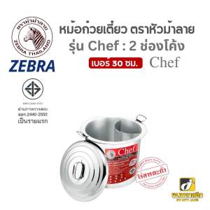 ZEBRAหม้อก๋วยเตี๋ยว ตราหัวม้าลาย(รุ่นChef) 2 ช่องโค้ง เบอร์ 30 36 40 45 50 ซม.