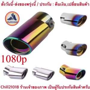 (ch1274x)ปลายท่อไอเสีย สีเงิน สแตนเลส ปลายท่อแต่ง สีรุ้ง ฝาครอบท่อ ไทเทเนี่ยม car exhaust pipe