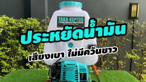 TAKA 4SP735 เครื่องพ่นยา เครื่องฉีดน้ำ 4จังหวะ ขนาด 25 ลิตร ประหยัดน้ำมัน เสียงเบา ไม่มีควันขาว เครื่องแรงปั้มทองเหลือง ประกัน 1 ปี สินค้ามาตรฐาน เครื่องพ่นยาแรงดันสูง เครื่อง​ฉีดยา​ 4จังหวะ เครื่องฉีดยา ถังพ่นยา4จังหวะ เครื่องฉีดยา25ลิตร