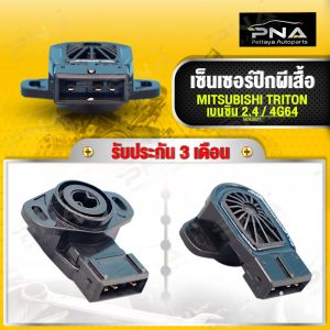 เซ็นเซอร์ปีกผีเสื้อ TRITON เบนซิน 2.4 TPS SENSOR ใหม่คุณภาพดี รับประกัน3(MD628077)