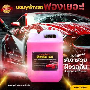 แชมพูล้างรถ น้ำยาล้างรถ แชมพูผสมแว๊กเคลือบเงารถ รถเงางาม ขจัดคราบ ขนาด5ลิตร ใช้กับกระบอกพ่นโฟมได้