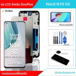 AAA+++ LCD สำหรับโอเปิ้ลนอร์ด N10 5G LCD BE2029 BE2025 จอแสดงผลชุดประกอบหน้าจอสัมผัสเปลี่ยนได้ LCD สำหรับ 1 + N10 LCD
