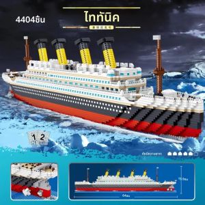 ตัวต่อเรือไททานิค 4404 ชิ้น ชุดประกอบโมเดลเรือสำราญขนาดเล็ก ของเล่นตัวต่อ ตกแต่งโต๊ะทำงาน ของขวัญวันหยุดสำหรับเด็ก