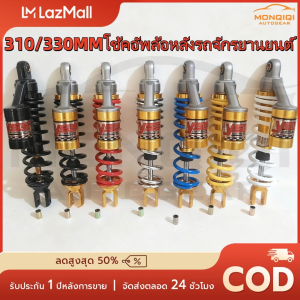 โช๊คหลัง โช๊คหลังแต่ง (สูง 310/330MM )สำหรับรุ่น MIO มีโอ/ FINO ฟีโน่ / CLICK คลิก/ SCOOPY สกูปปี้/ ZOOMER-X ซูมเมอร์เอ็กซ์ / icon ไอค่อน (ราคา 1ต้น ) รหัส 08