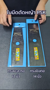 ใบมีดตัดหญ้าขนาด 12 นิ้ว และ 14 นิ้ว แบบมะละกอ/ปังตอ ผลิตในประเทศไทย วัสดุเหล็ก SK-5