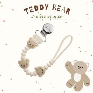 สายห้อย สายกันตก จุกหลอก ซิลิโคน พี่หมี Teddy Bear Silicone Clip ITZY RITZY