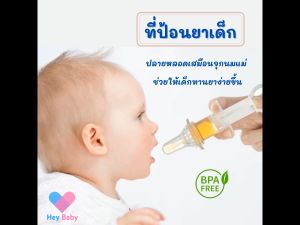 จุกป้อนยาเด็ก จุกหลอกป้อนยาเด็ก ที่ป้อนยาเด็ก จุกดูดป้อนยา ป้อนยาและของเหลวอื่นๆ BS236