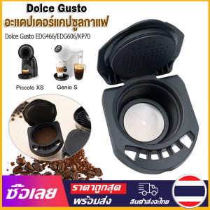 [Mr. Jam] อะแดปเตอร์แคปซูลกาแฟ ใช้ซ้ําได้ สําหรับ Dolce Gusto Coffee Convert Compatible with Genio S - ขนาด: 15.6 กิโลบาร
