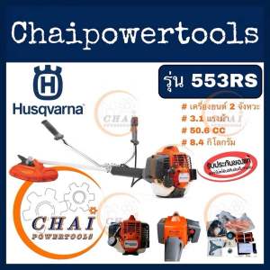 เครื่องตัดหญ้า Husqvarna ฮุสวาน่า รุ่น 553RS เครื่องยนต์ 2จังหวะ ระบบ X-Torq ขนาดกระบอกสูบ 50.6 ซีซี 3.1แรงม้า