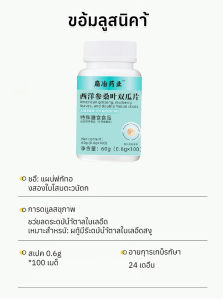 ยาเม็ดโสมอเมริกันและใบหม่อนผสมเมลอนคู่