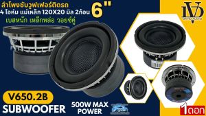 แรงสุด เบสหนักจุกๆ ดอกซับ 6.5นิ้ว DAVID AUDIO รุ่น V650.2B ลำโพงซับวูฟเฟอร์ หน้าเคฟล่า แม่เหล็ก 120x20มิล เหล็กหล่อ วอยซ์คู่ แรงเกินตัว เสียงดี พลังพุ่ง ราคาถูก พร้อมส่งทันที