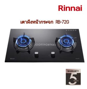 เตาแก๊สแบบฝังเคาเตอร์ หน้าสแตนเลส และกระจก RINNAI รุ่น RB72S  RB72G RB73TS RB73TG RB93US RB93UG